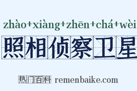 照相侦察卫星是什么意思的图片